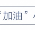 加“油”！可不仅仅是句口号