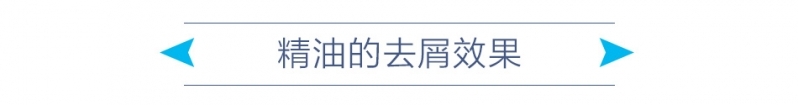 精油的去屑效果.jpg