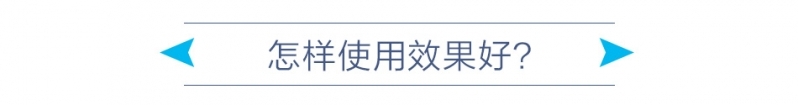 怎样使用效果好？.jpg