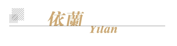 依兰单方标题.jpg