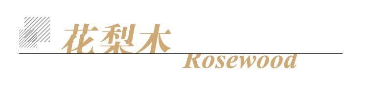 花梨木单方标题.jpg