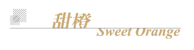 甜橙单方标题.jpg