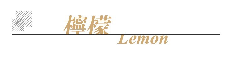柠檬单方标题.jpg