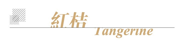 红桔单方标题.jpg