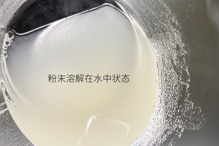 粉末溶解在水中状态.jpg