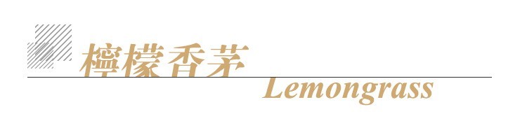 柠檬香茅 单方标题.jpg