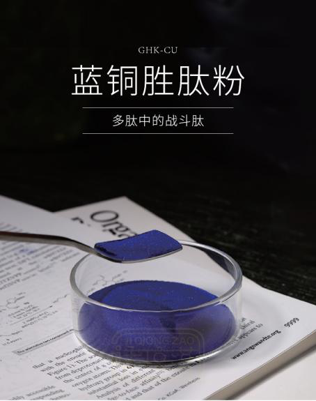 蓝铜胜肽粉末.png