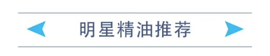 明星精油推荐.png