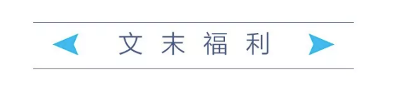 文末福利.png