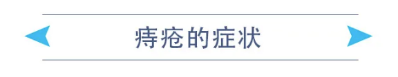 痔疮的症状.png