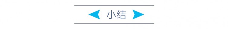 小结.jpg