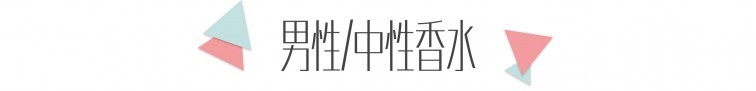 男性中性香水.jpg