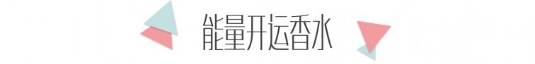 能量开运香水.jpg