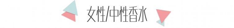 女性中性香水.jpg