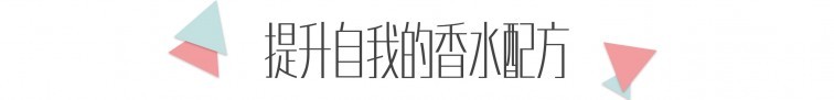提升自我的香水配方.jpg
