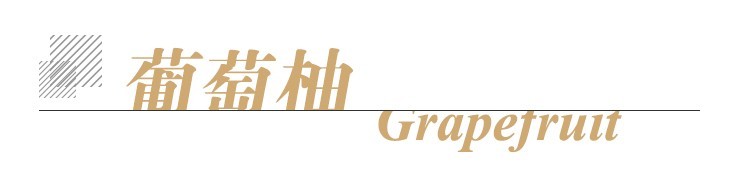葡萄柚单方标题.jpg