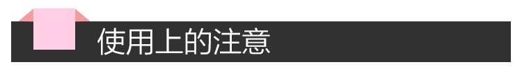 小标题 使用上的注意.jpg