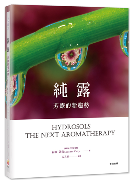 苏珊．凯帝《纯露，芳疗的新趋势》.png