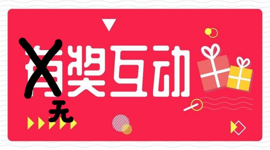 无奖互动.jpg