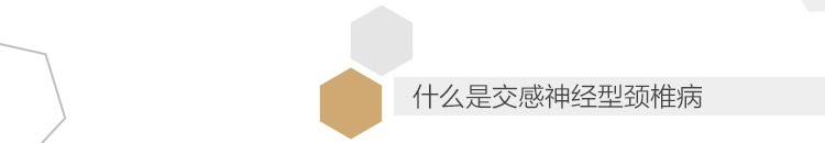什么是交感神经型颈椎病.jpg