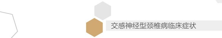 交感神经型颈椎病临床症状.jpg