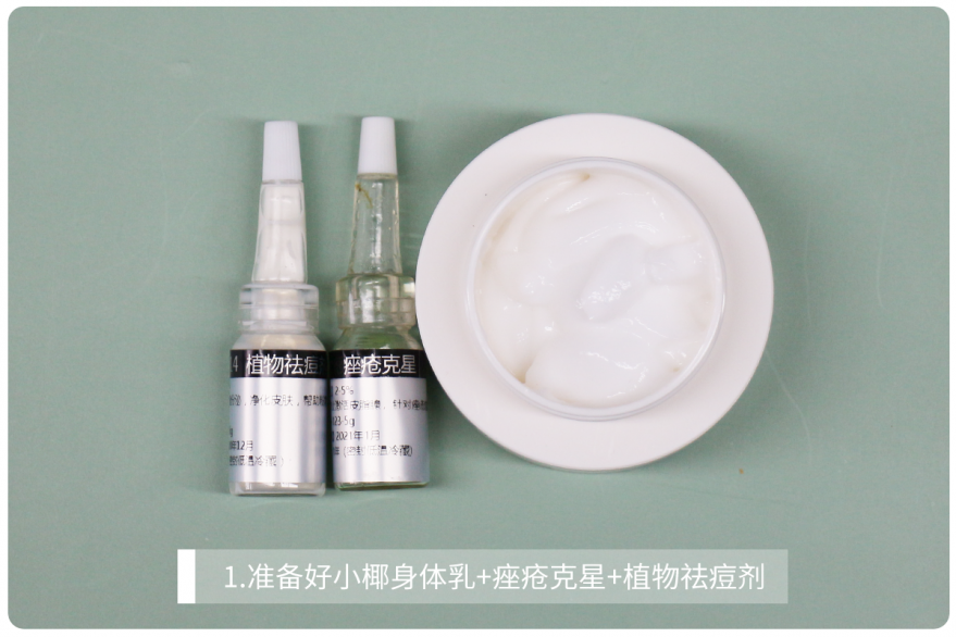 1.准备好小椰身体乳 痤疮克星 植物祛痘剂.png