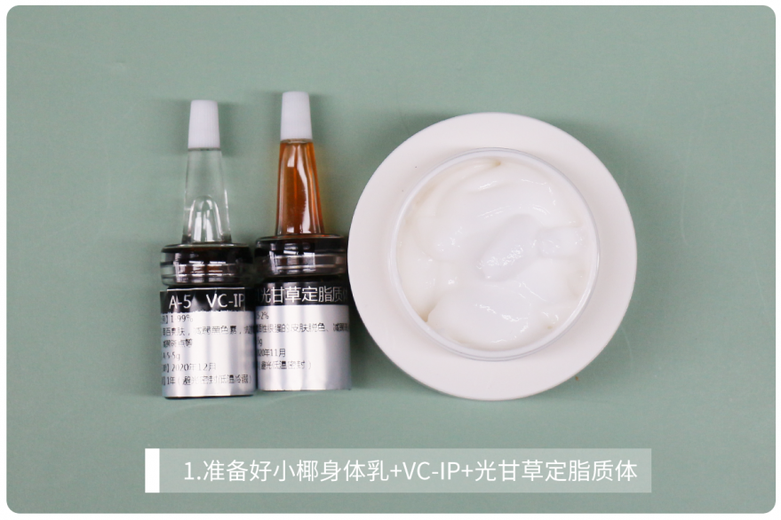 1.准备好小椰身体乳 VC-IP 光甘草定脂质体.png