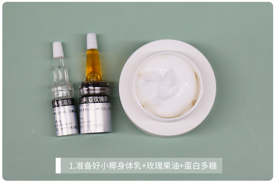 1.准备好小椰身体乳 玫瑰果油 蛋白多糖.png
