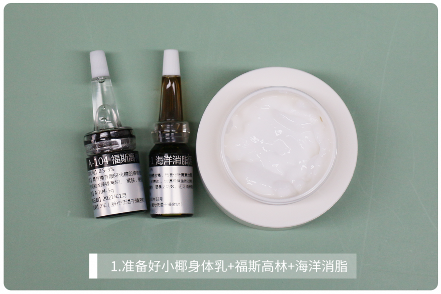 1.准备好小椰身体乳 福斯高林 海洋消脂.png