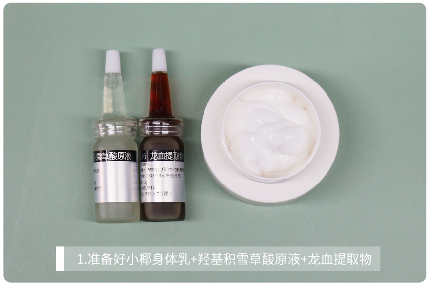 1.准备好小椰身体乳 羟基积雪草酸原液 龙血提取物.png