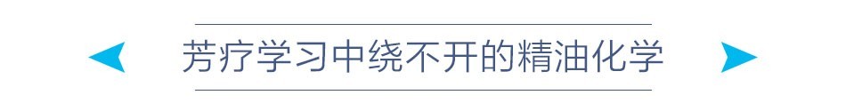 芳疗学习中绕不开的精油化学.jpg