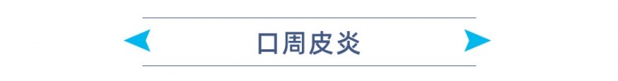 口周皮炎 标题.jpg