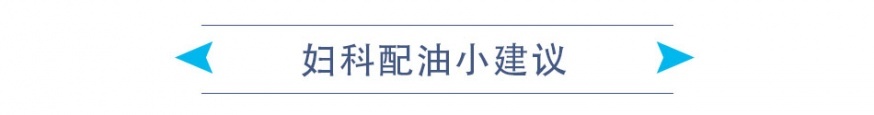 妇科配油小建议.jpg