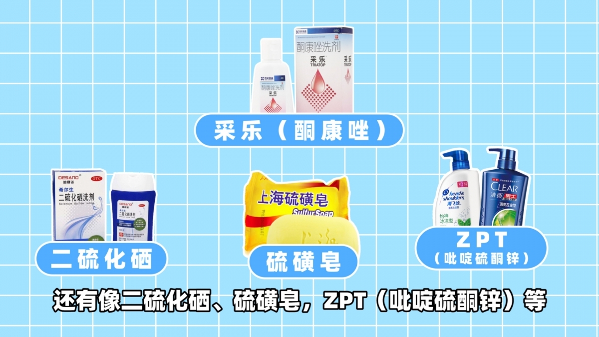 采乐 二硫化硒 硫磺皂 zpt.jpg